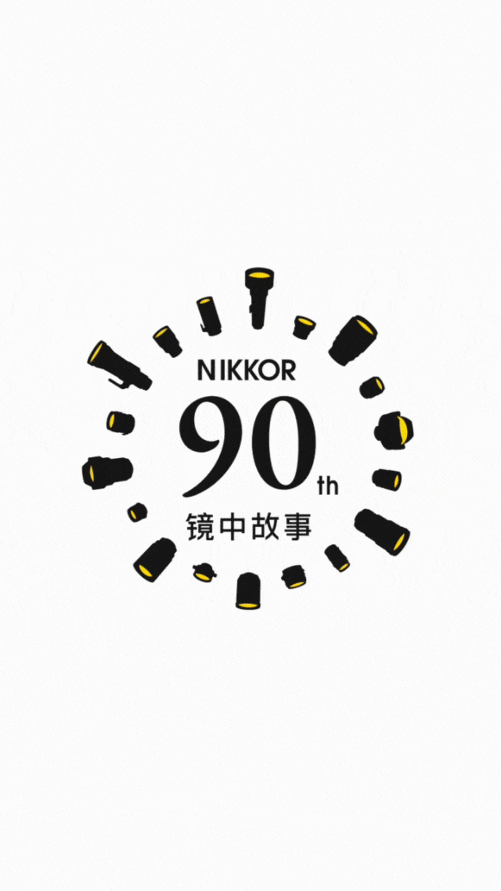 尼康NIKKOR迎來90周年慶