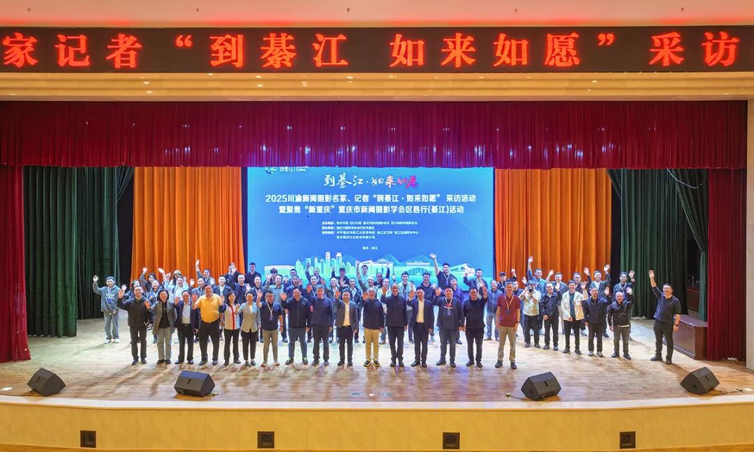 65名川渝新聞攝影人齊聚重慶綦江 用鏡頭見(jiàn)證發(fā)展與協(xié)作